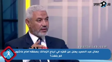 جمال عبد الحميد يعلن عن قفزة في أرباح الزمالك بصفقة إمام عاشور.. كم بلغت؟